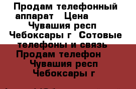 Продам телефонный аппарат › Цена ­ 300 - Чувашия респ., Чебоксары г. Сотовые телефоны и связь » Продам телефон   . Чувашия респ.,Чебоксары г.